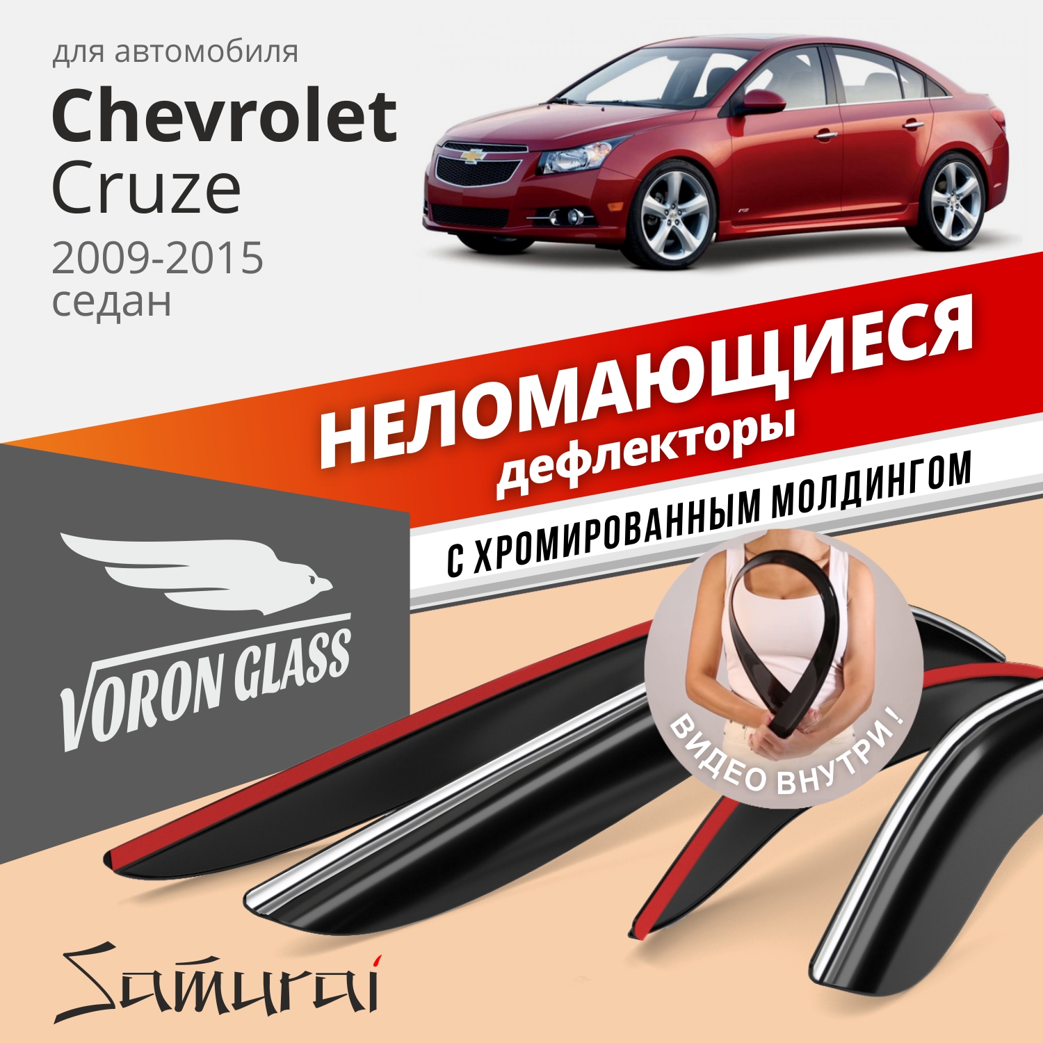 

Дефлекторы окон Voron Glass серия Samurai Chevrolet Cruze 2009-2015 седан, хром молдинг