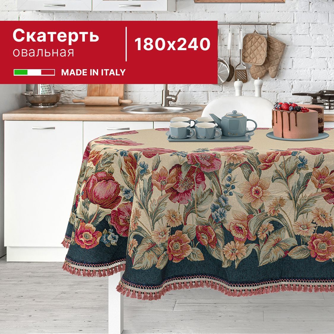 

Овальная скатерть из гобелена 180х240 см (производство Италия), Разноцветный, Скатерть_180х240