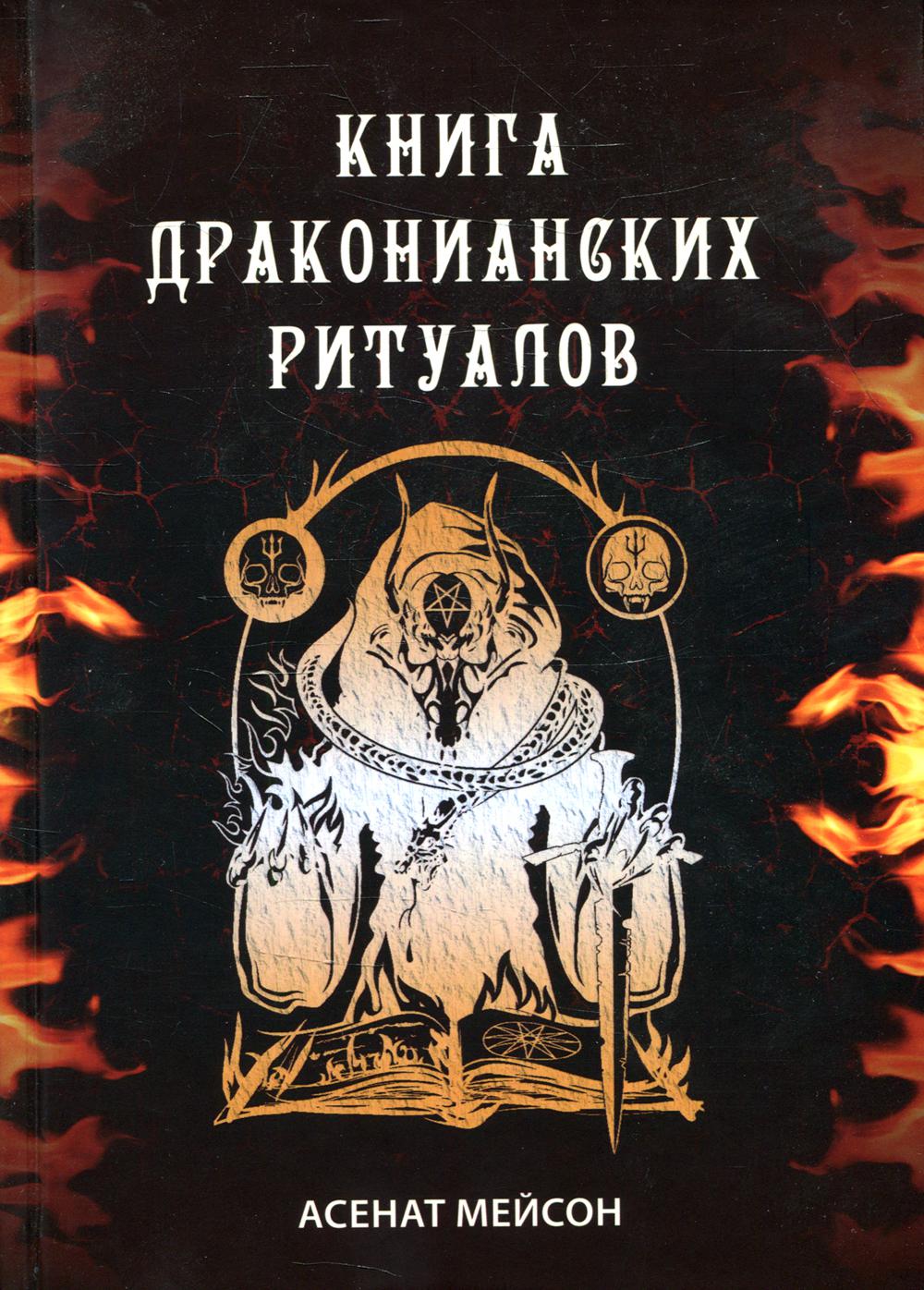 Книга Книга Драконианских Ритуалов 600007307992