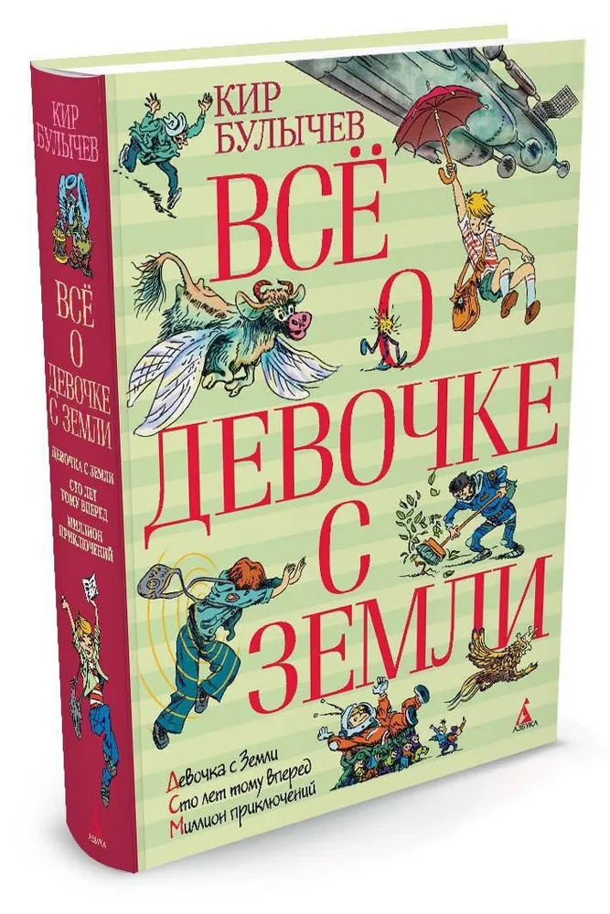 

Все о девочке с Земли. Девочка с Земли. Сто лет тому вперед. Миллион приключений