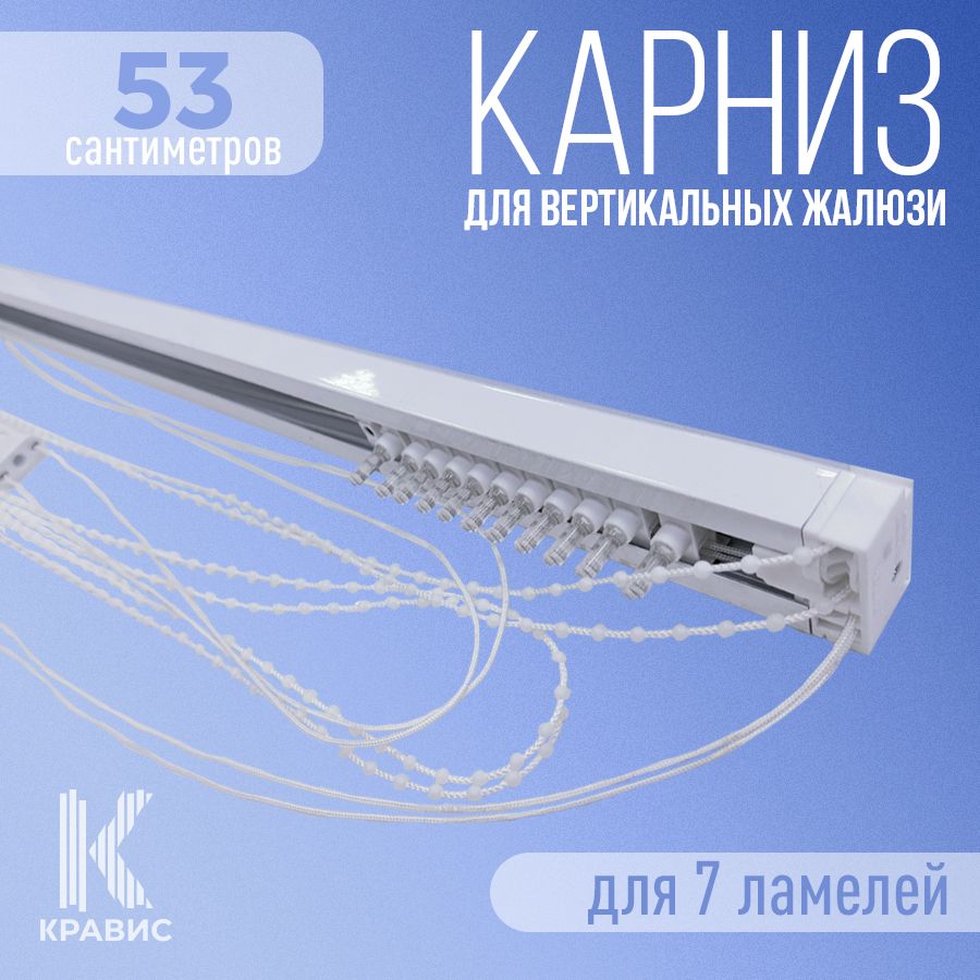 

Карниз для вертикальных жалюзи Кравис в сборе 53см для 7 ламелей, Белый, ВЖ