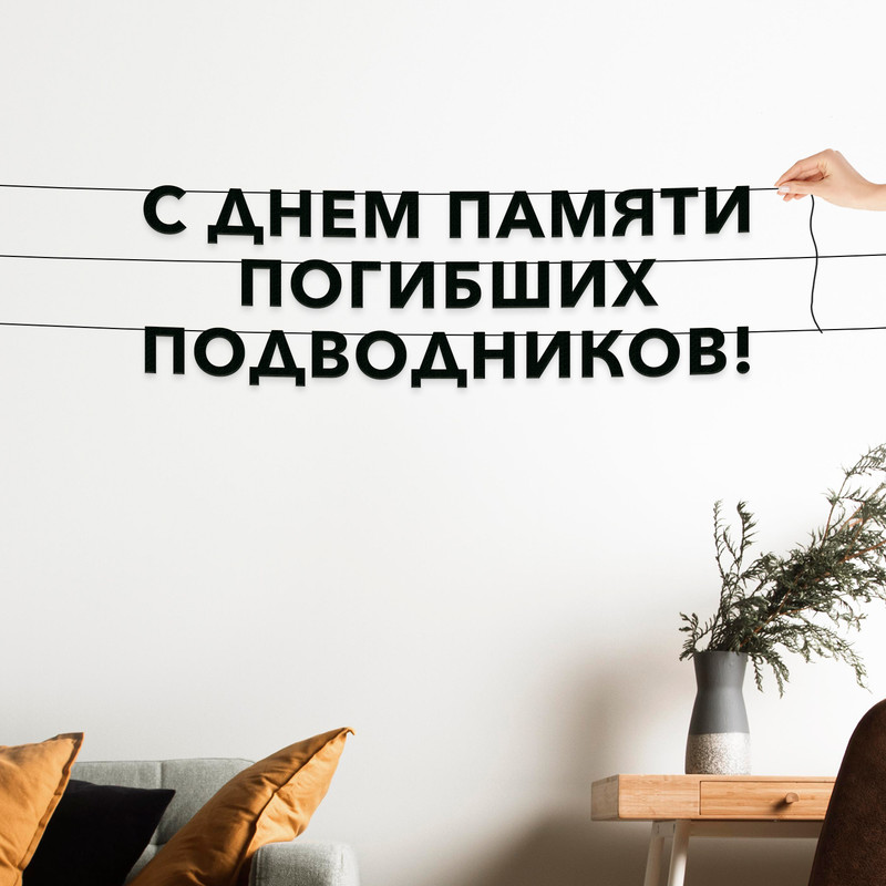 

Гирлянда-растяжка С днем памяти погибших подводников VN879 черная, Черный, С днем памяти погибших подводников