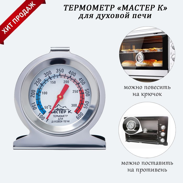 фото Термометр мастер к "для духовой печи", 50 -300 °c, 6 х 7 см nobrand