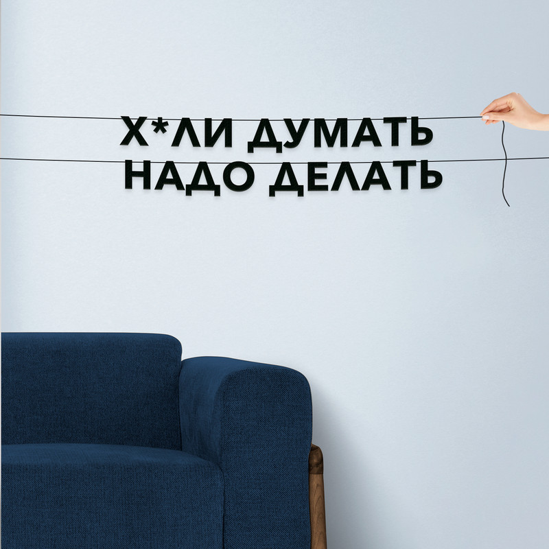 

Гирлянда-растяжка Х*ли думать надо делать VN784 черная, Черный, Х*ли думать надо делать