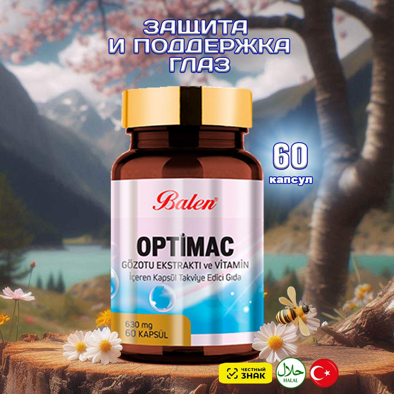 Пищевая добавка Balen Optimac Защита и поддержка глаз в капсулах 60 шт 2490₽