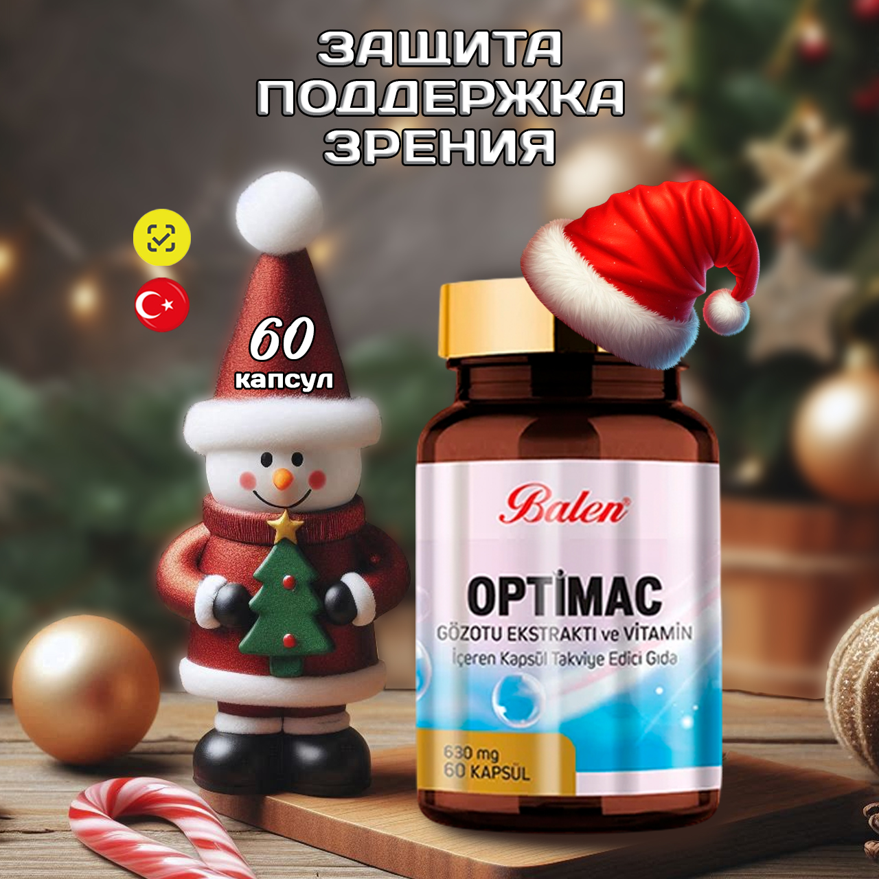 Пищевая добавка Balen Optimac Защита и поддержка глаз, в капсулах, 60 шт