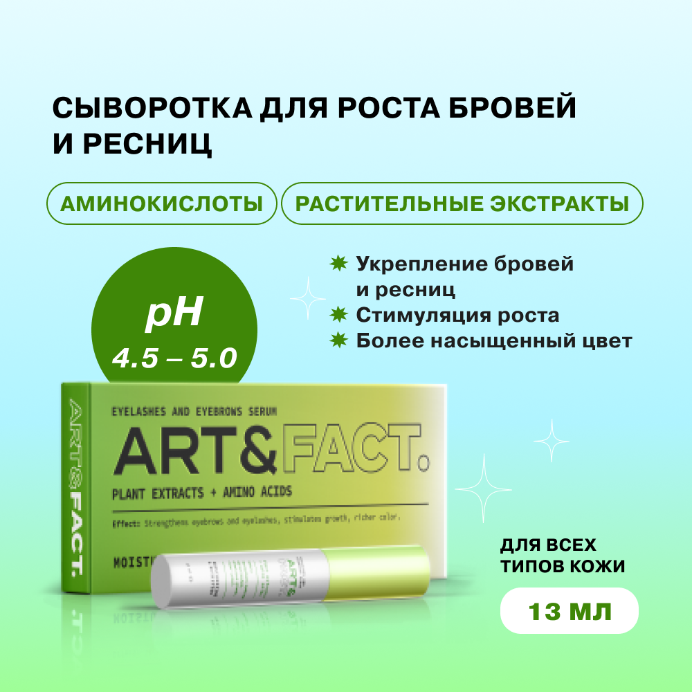 Сыворотка ART&FACT для активации роста ресниц и бровей с растительными экстрактами 13 мл