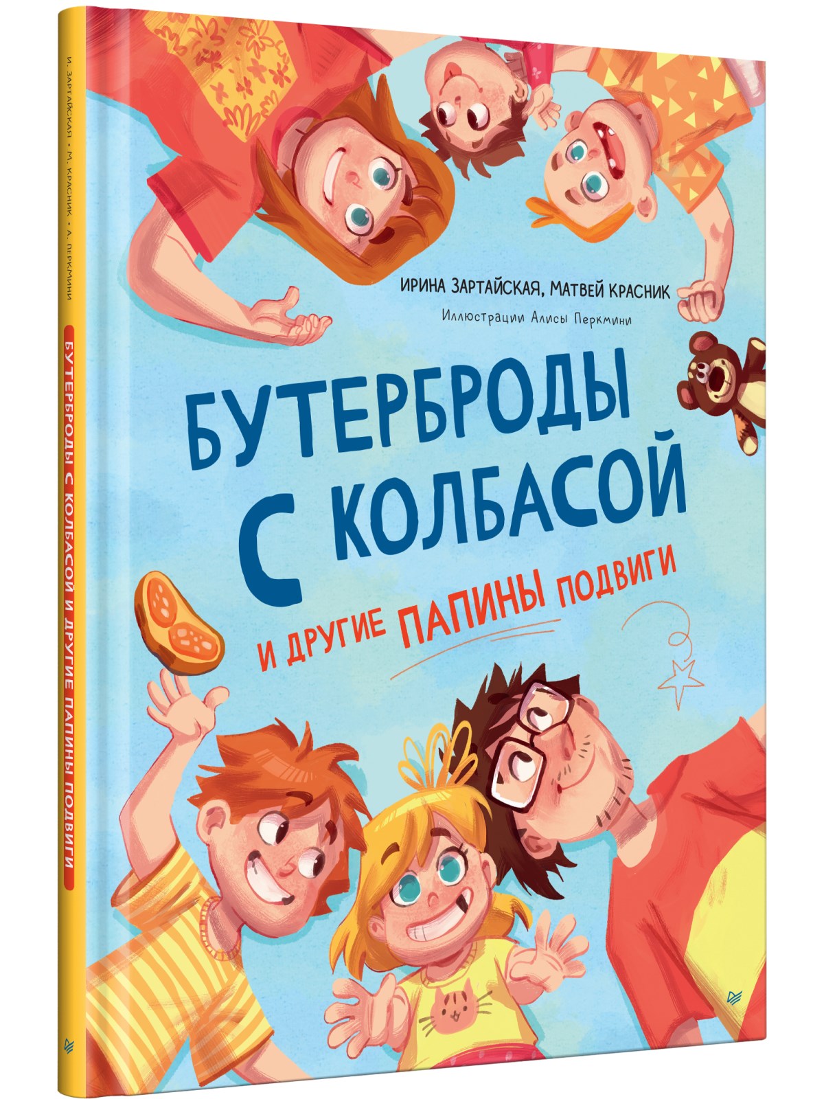 

Бутерброды с колбасой и другие папины подвиги