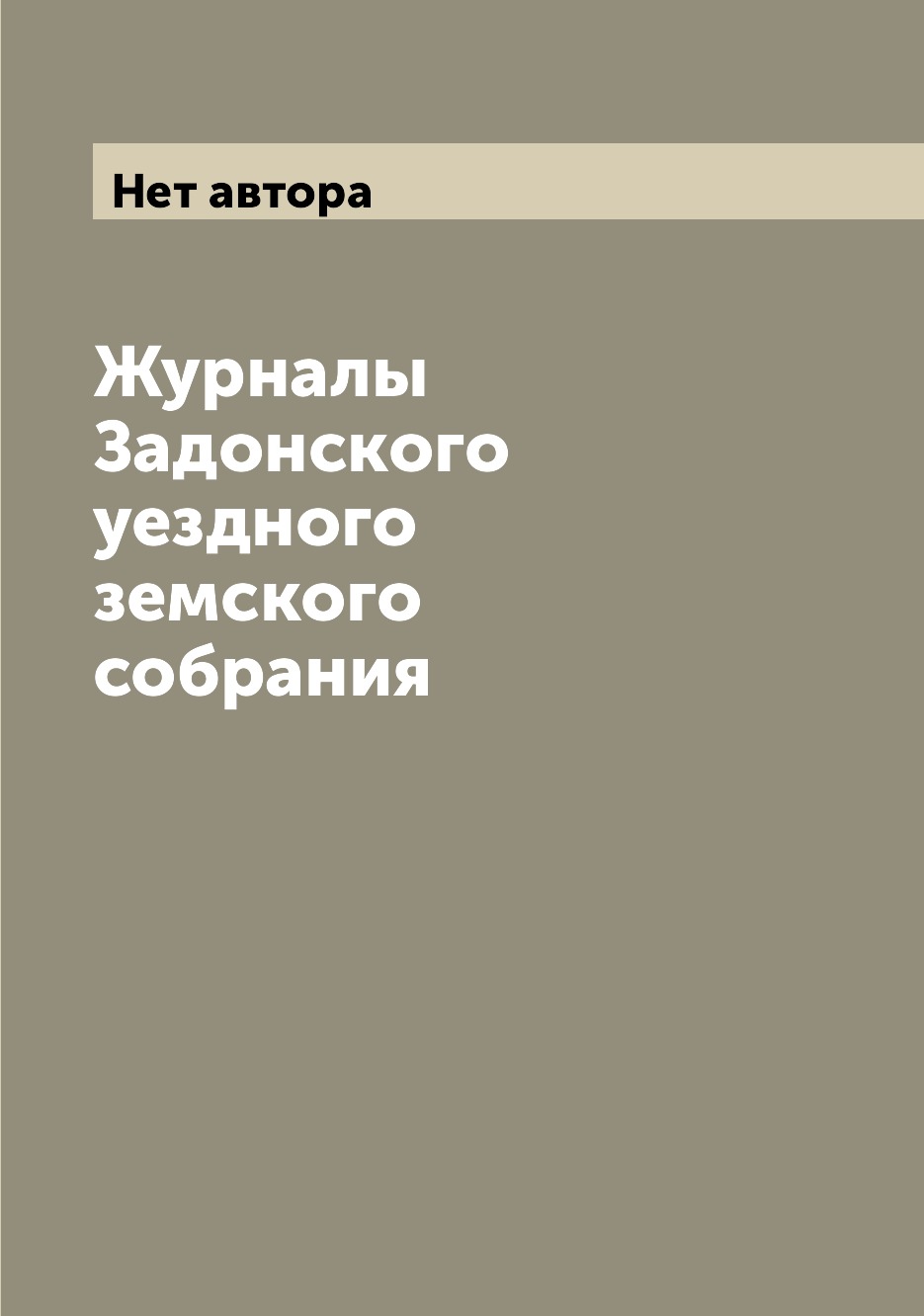 

Журналы Задонского уездного земского собрания