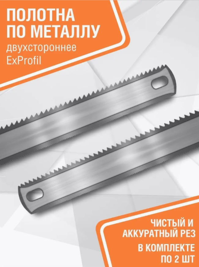 

Полотно для ножовки по металлу двустороннее универсальное 300 мм - 2 шт, двустороннее