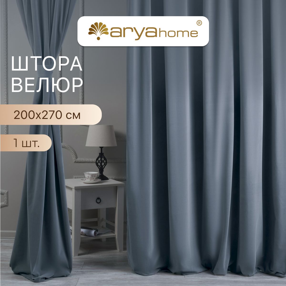 Шторы велюр с подхватом Arya VELOURS 200x270 портьеры для спальни, детской, на кухню