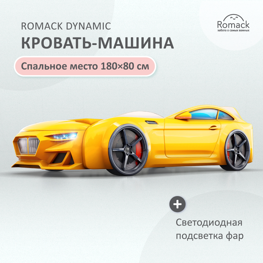 

Кровать Dynamic желтая+подсветка фар +Объемный капот Romack Dynamic 400_08, Желтый, Dynamic
