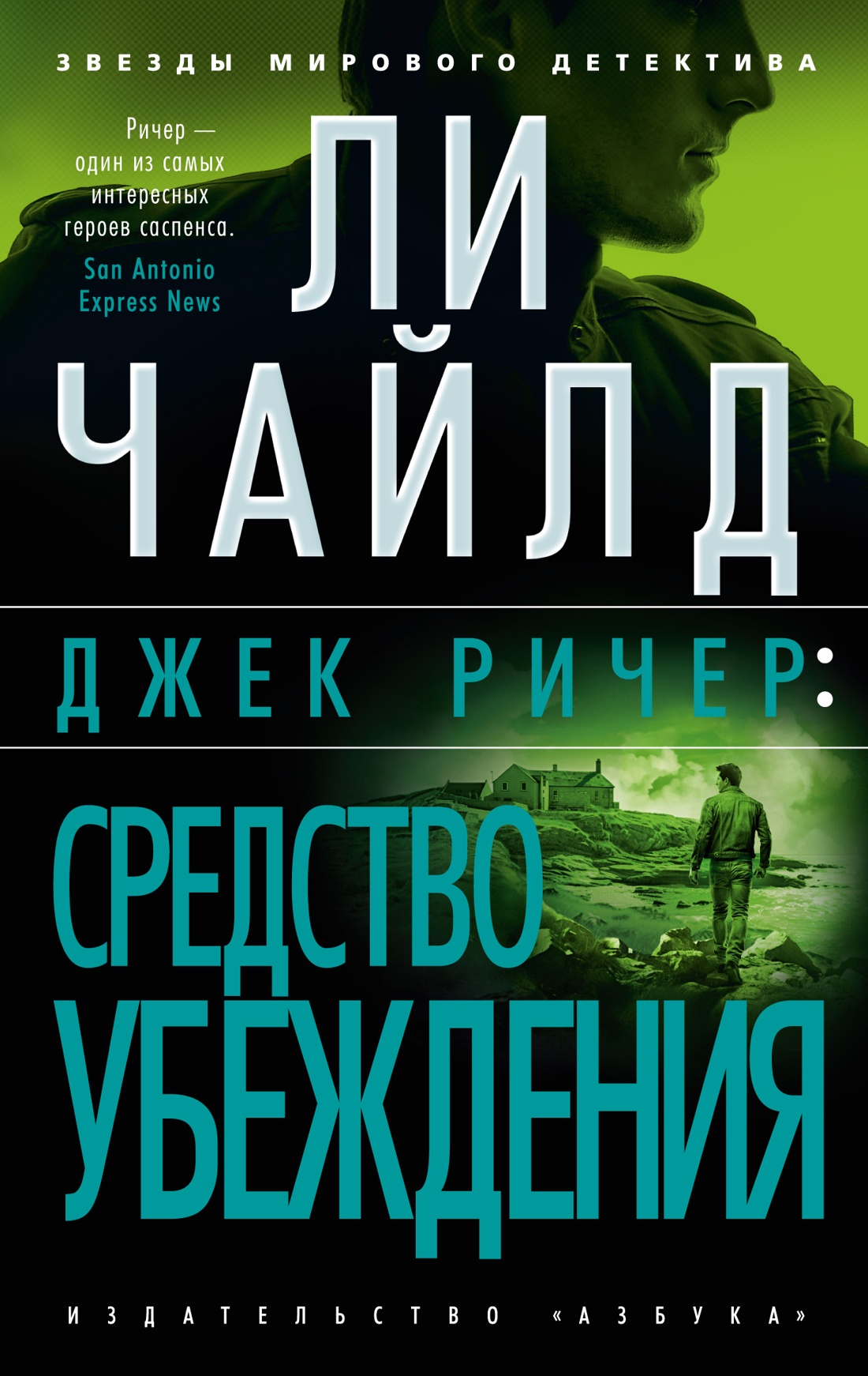 

Джек Ричер Средство убеждения