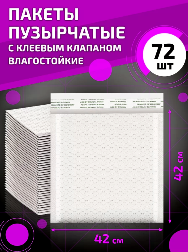 

Пакеты пузырчатые с клеевым клапаном 42х42 см 72 шт, Белый