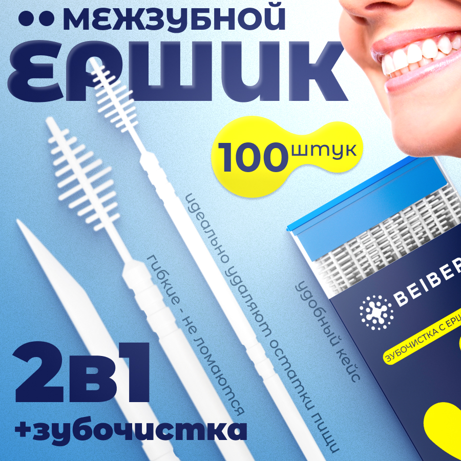 Зубочистки BEIBER пластиковые с ёршиком 2 в 1 100 шт