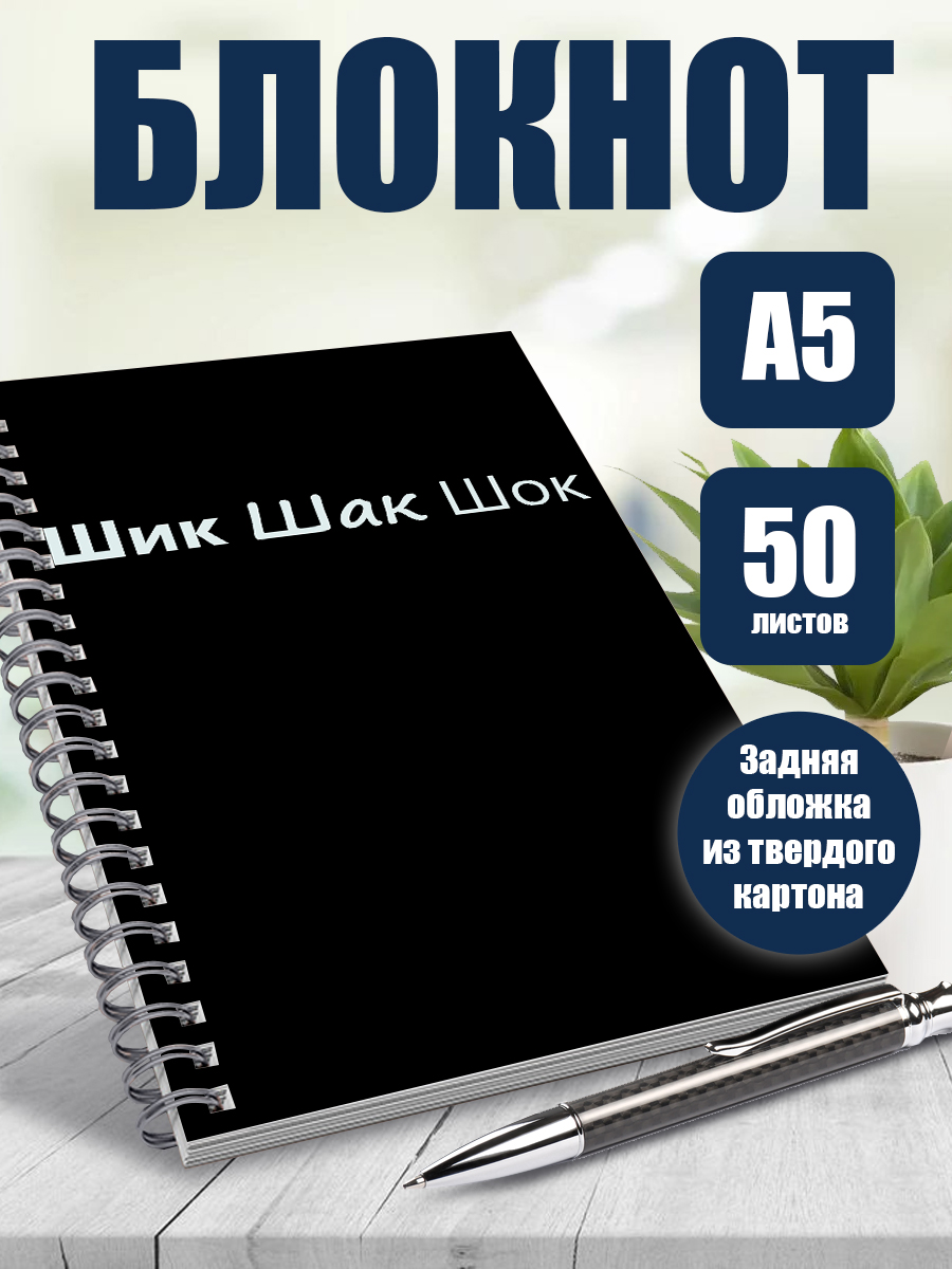 

Блокнот в точку ArtCraft мемы: Шик Шак Шок, 50 листов А5, мем