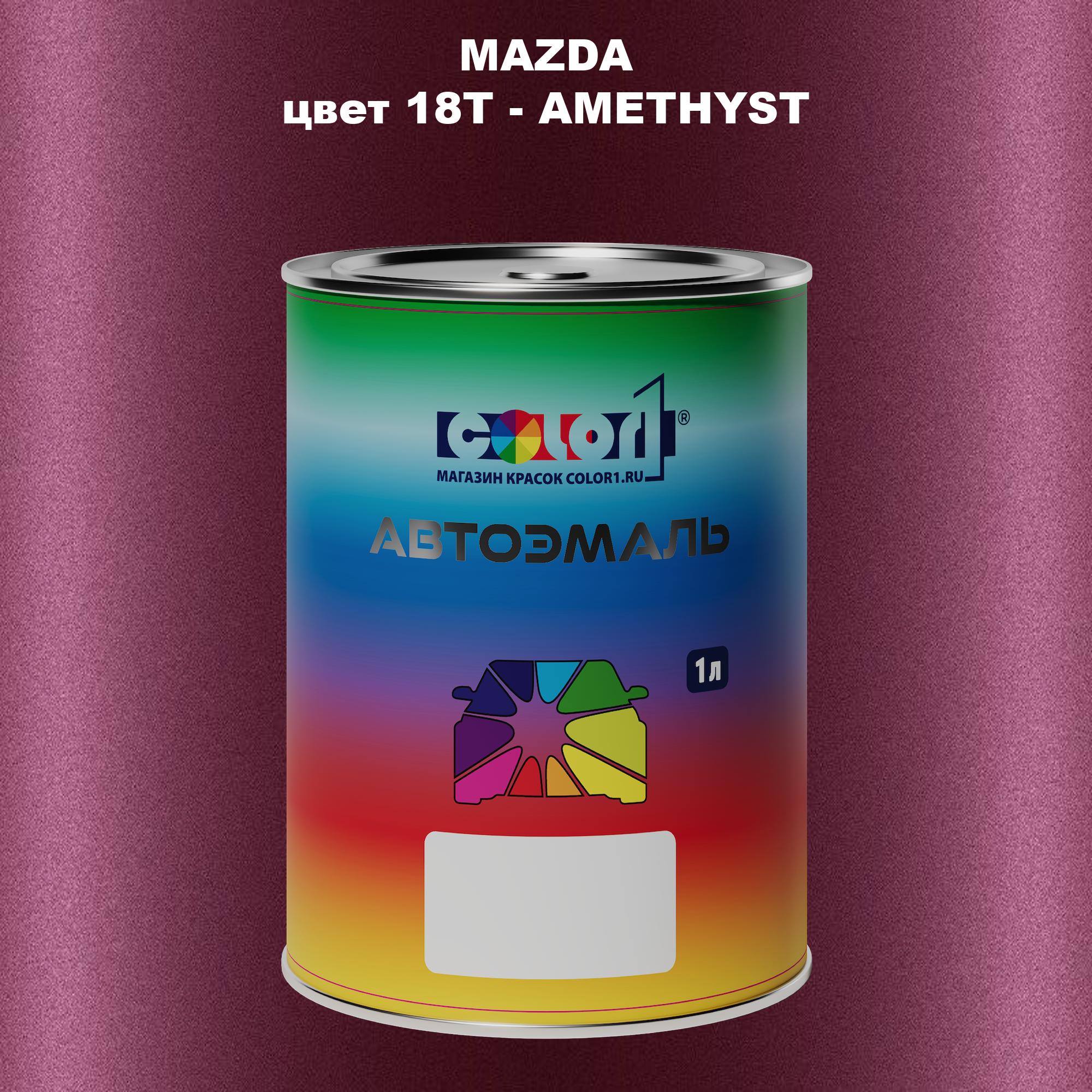 

Автомобильная краска COLOR1 для MAZDA, цвет 18T - AMETHYST, Прозрачный