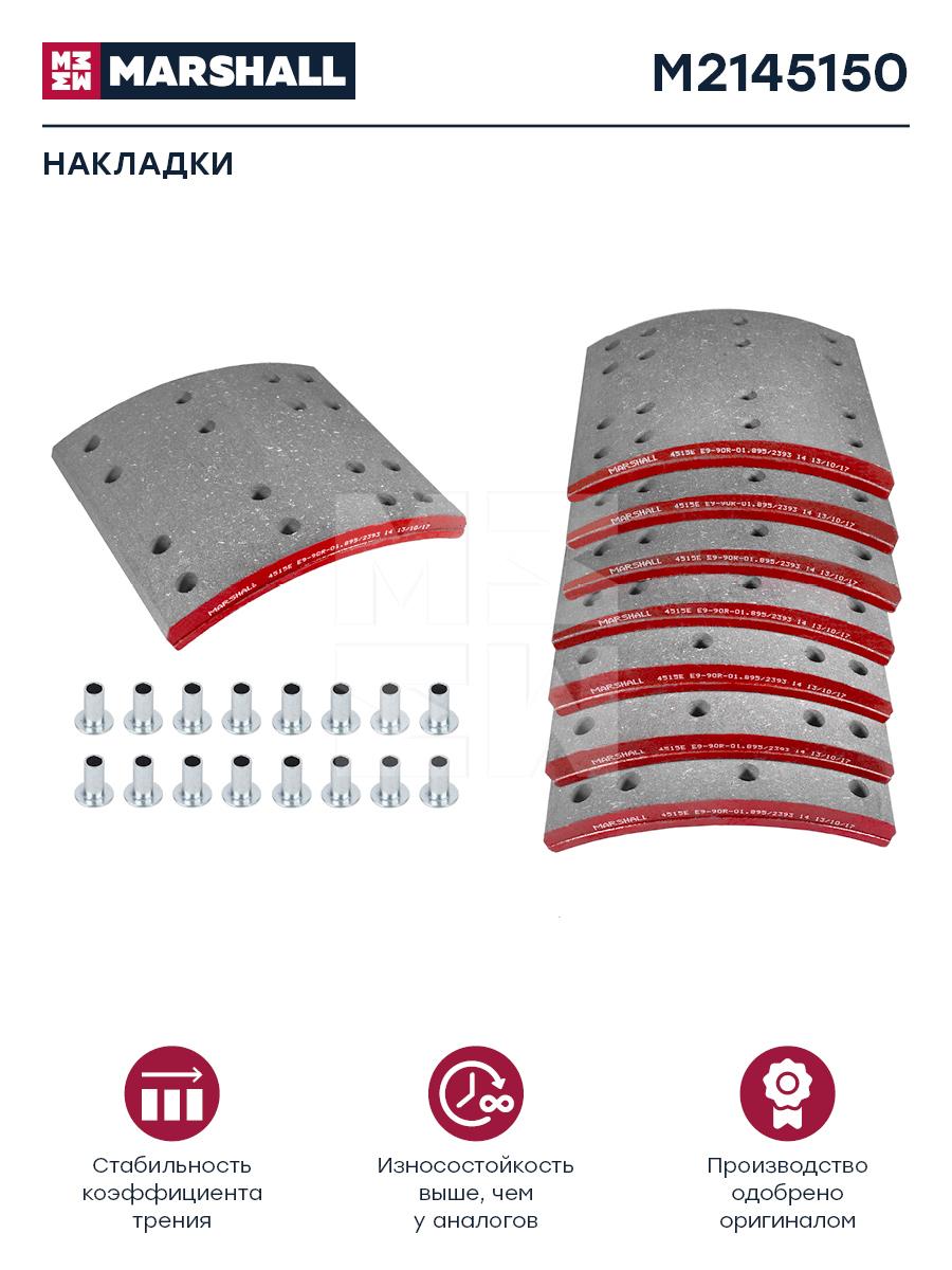 

Накладки торм. компл. HCV Marshall m2145150
