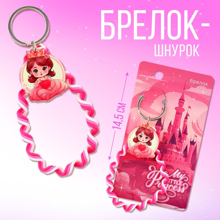 

Брелок - шнурок, принцесса, 15 х 6 см, Розовый, плетеный