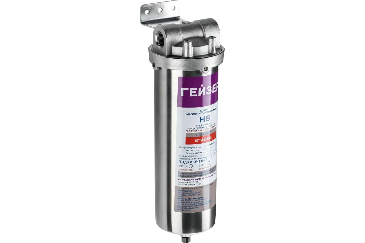 

Корпус Гейзер HS 10SL 1/2" нержавеющая сталь 50512