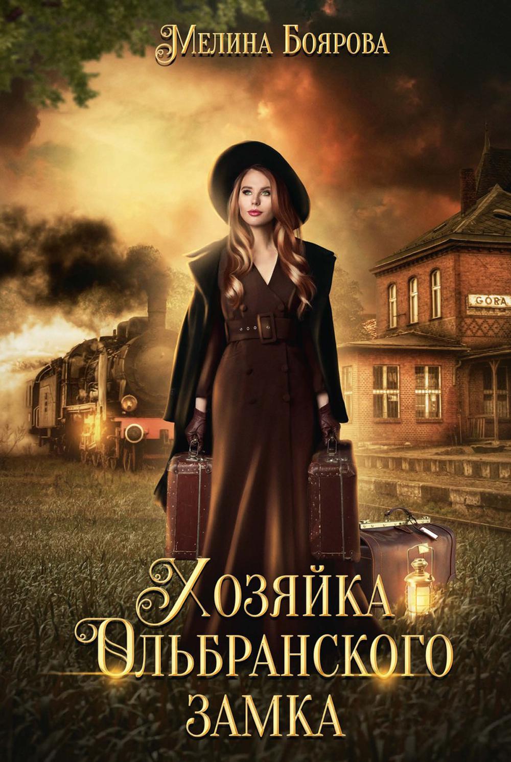 

Хозяйка Ольбранского замка