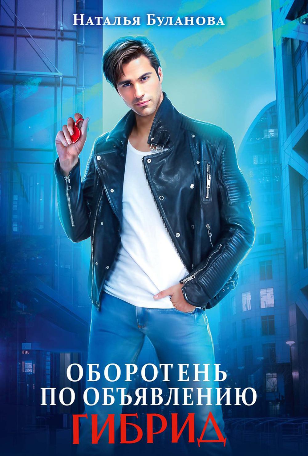 

Оборотень по объявлению. Гибрид