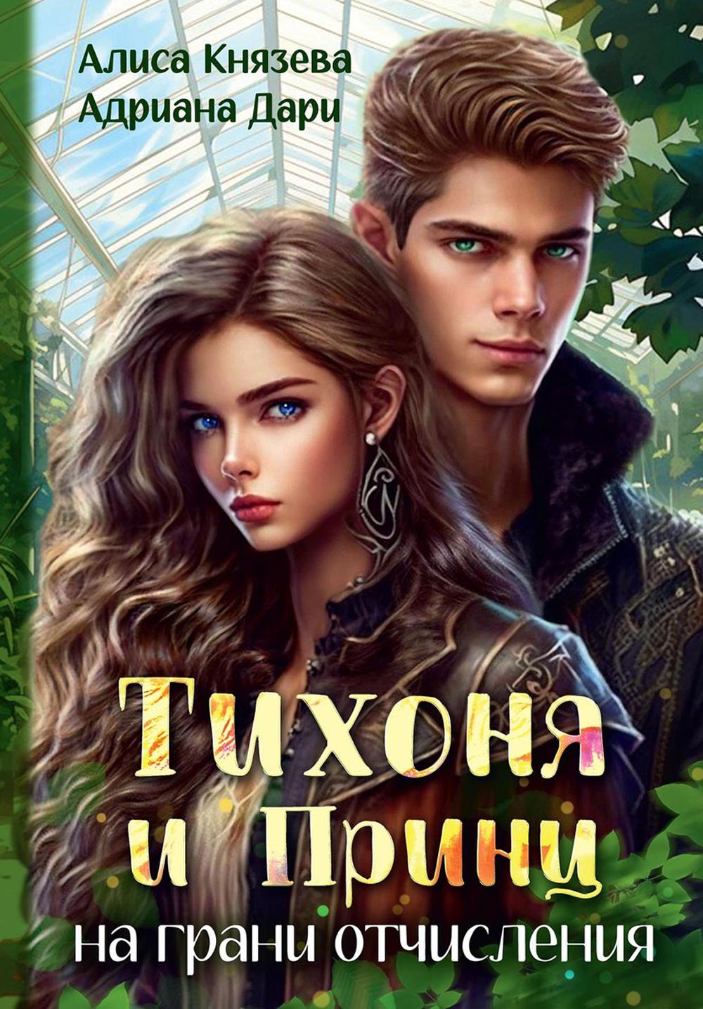 

Тихоня и Принц на грани отчисления