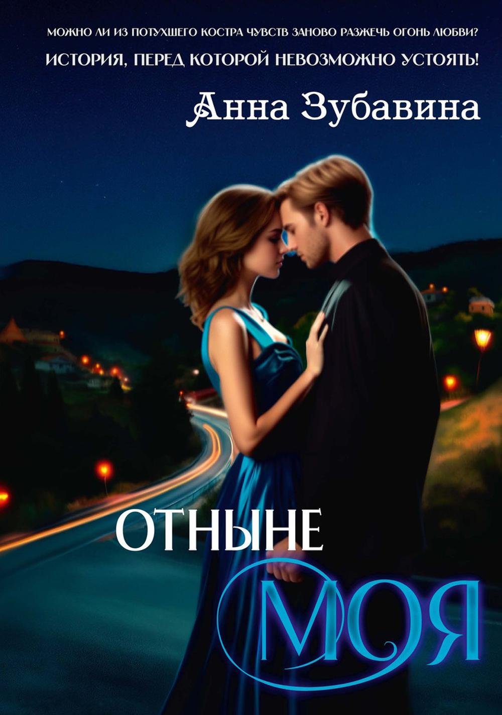 

Отныне моя