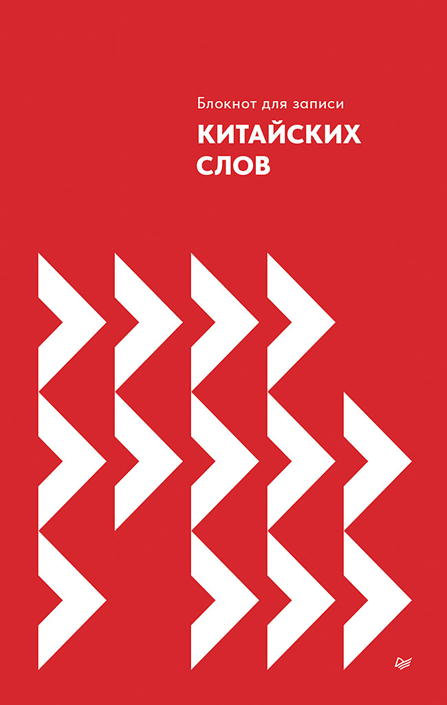 

Блокнот для записи китайских слов