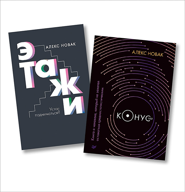 

Комплект Этажи + Конус 103. Книга о человеке, который не захотел оставаться…