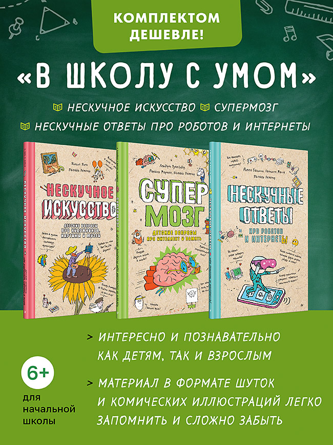 

Комплект В школу с умом Нескучное искусство + Супермозг + Нескучные ответы про роботов…