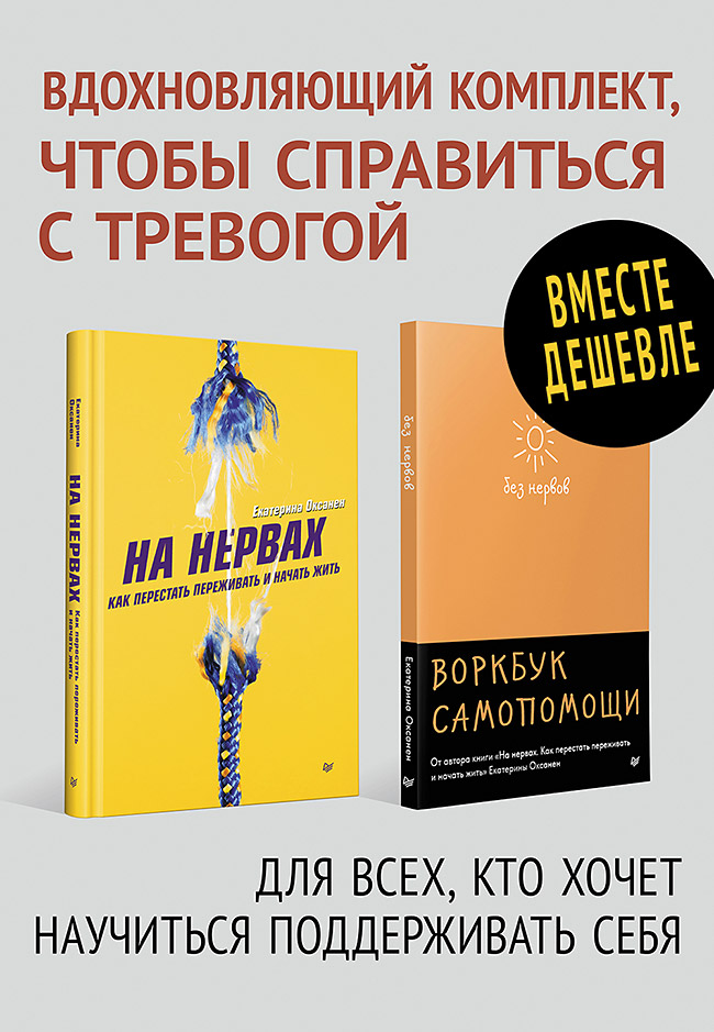 

Комплект для бережного отношения к себе. Без нервов.Воркбук самопомощи+На нервах…