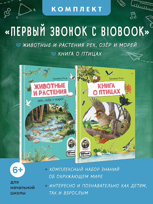 

Комплект: Первый звонок с BIObook Животные и растения рек, озёр и морей + Книга о птицах