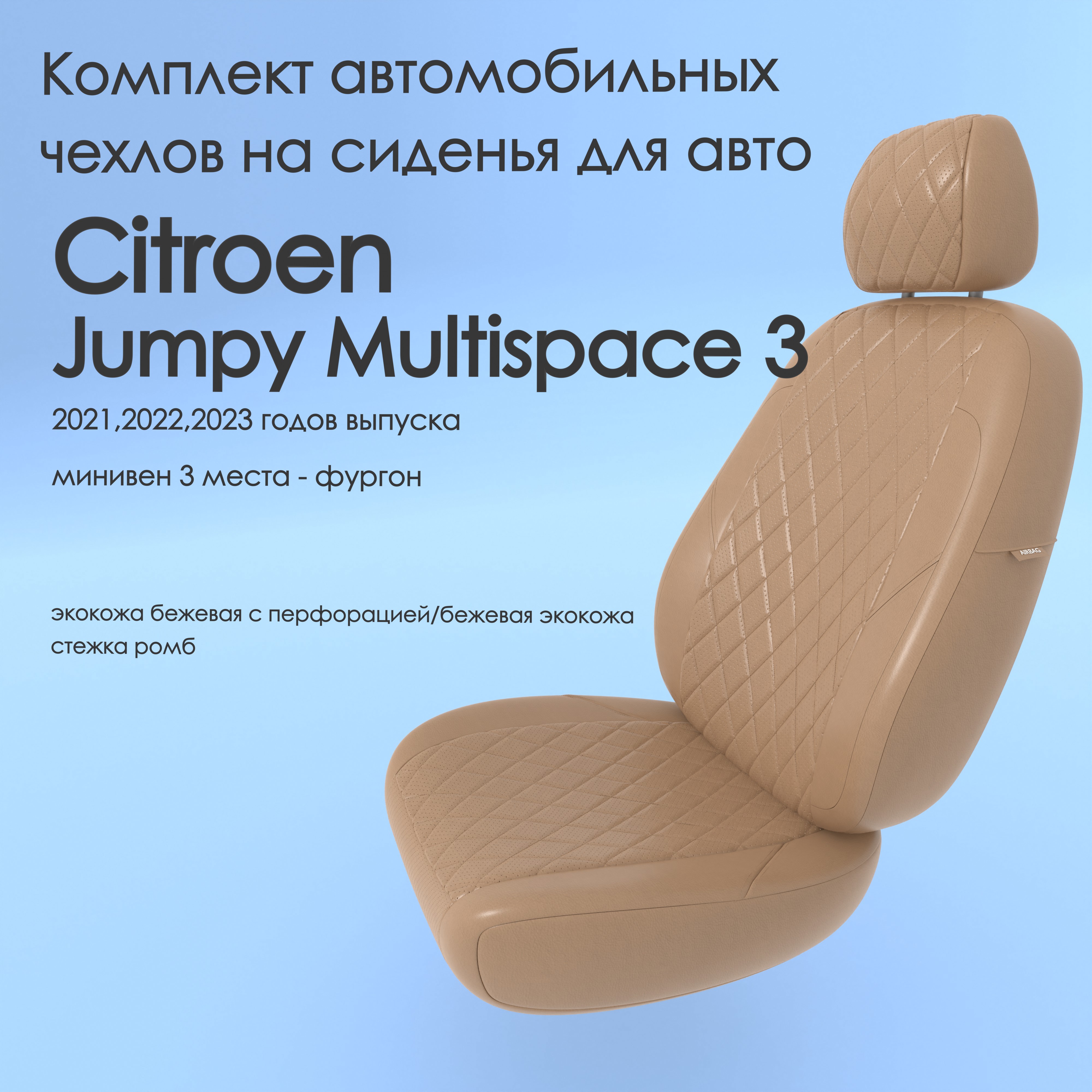 фото Чехлы чехломания citroen jumpy multispace 3 2021,2022,2023 минивен 3 м сплош. беж-эк/р2