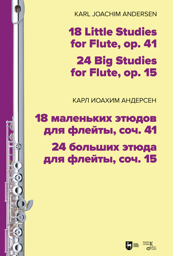 

18 маленьких этюдов для флейты, соч 41 24 больших этюда для флейты, соч 15