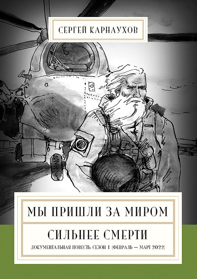 

Мы пришли за миром. Сильнее смерти. Документальная повесть Первый сезон февраль-март 2022г