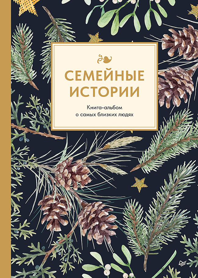 Семейные истории. Книга-альбом о самых близких людях