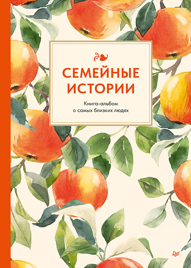 Семейные истории. Книга-альбом о самых близких людях