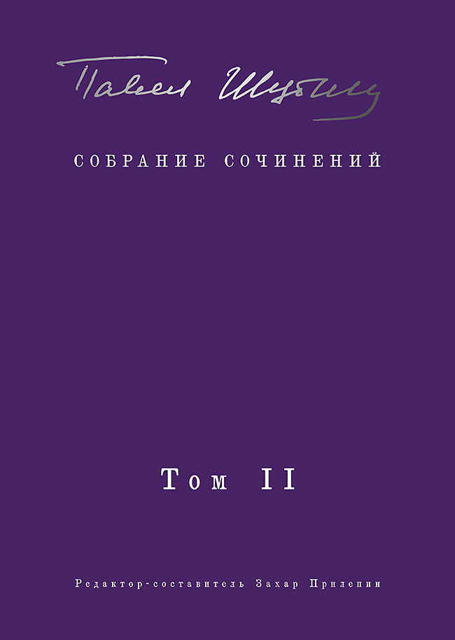 

Собрание сочинений. В 2 т. Том II. Стихотворения, напечатанные в периодике и найденные…