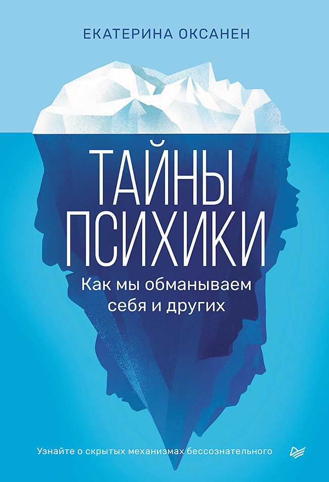 

Тайны психики: как мы обманываем себя и других