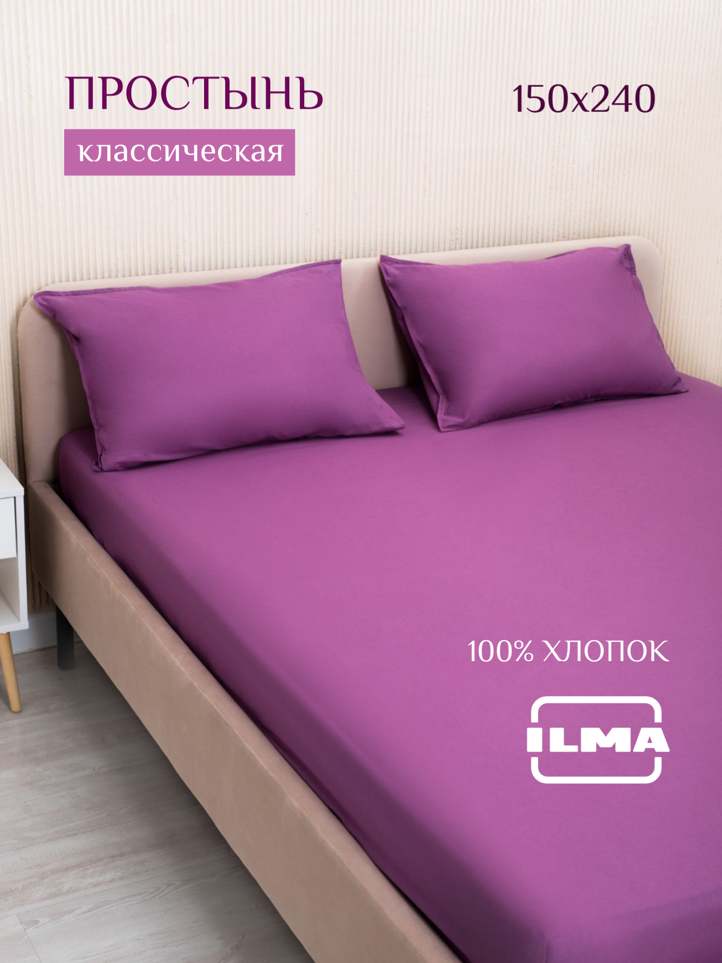 

Простынь без резинки ILMA 150х220 1,5 спальная, хлопок перкаль, MPP-025, PP