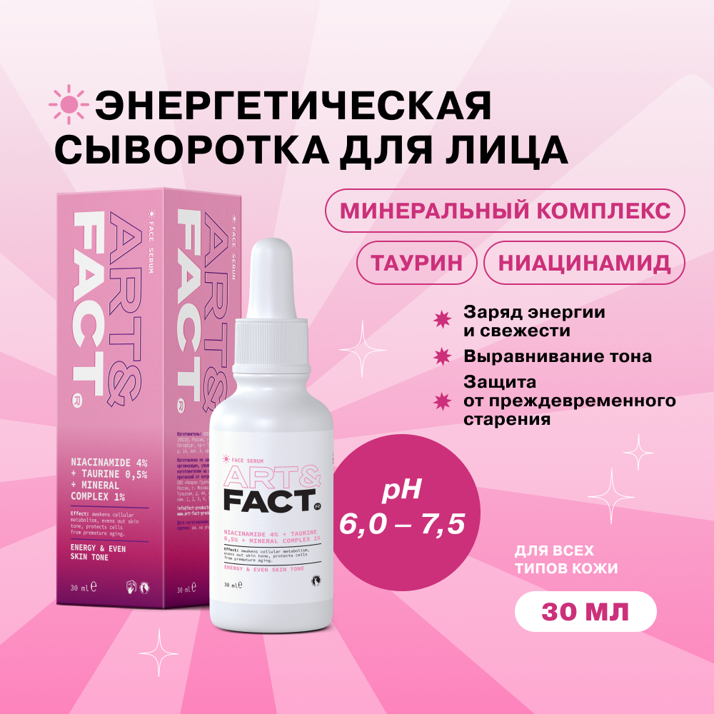 

Сыворотка ART&FACT утренняя для лица с ниацинамидом 4% таурином 0.5%, 30 мл