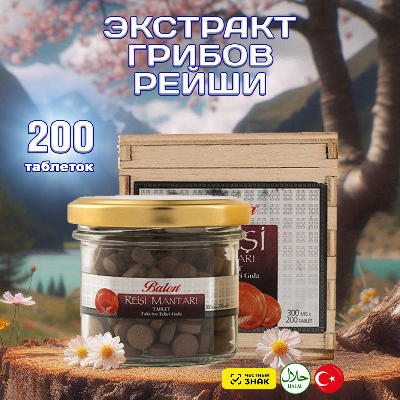 Экстракт грибов Рейши Balen, 200 таблеток