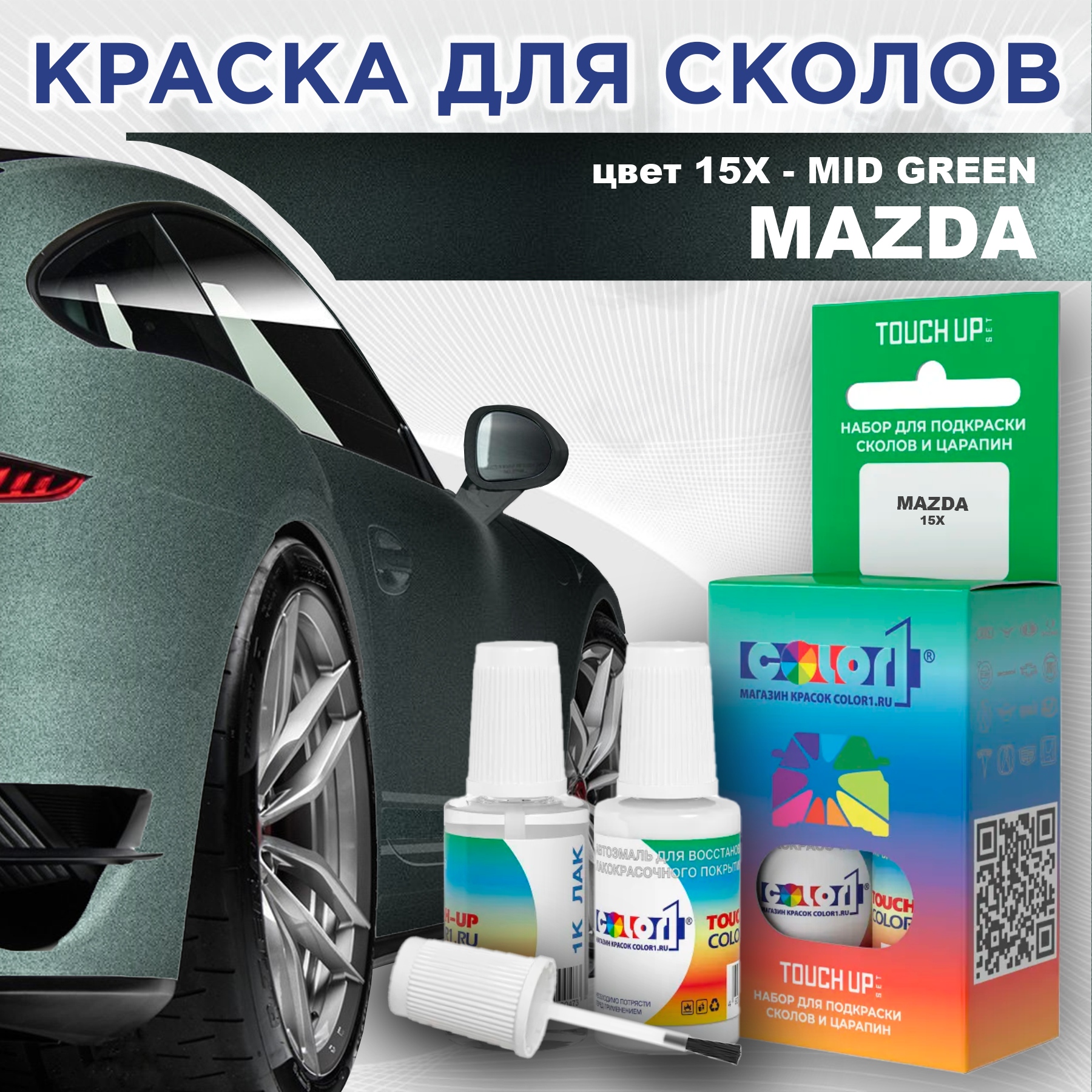 

Краска для сколов во флаконе с кисточкой COLOR1 для MAZDA, цвет 15X - MID GREEN, Зеленый