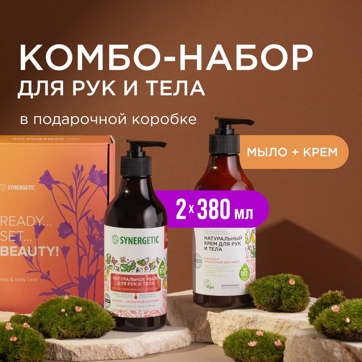 Подарочный набор SYNERGETIC мыло 380 мл крем др 380 мл 1538₽