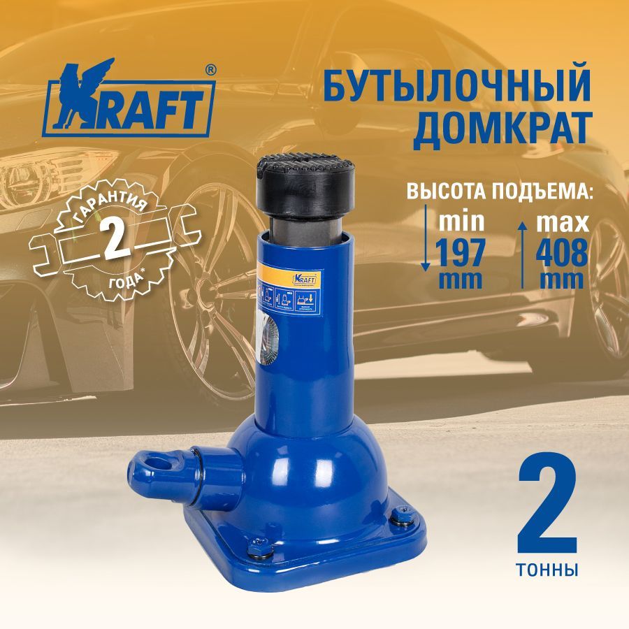 

Домкрат механический бутылочный 2Т 197-408 мм KRAFT KT 800056, Синий, KT 800056