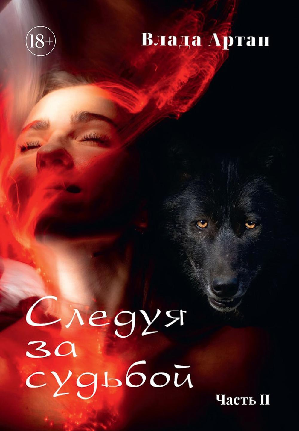 

Следуя за судьбой Кн. 2