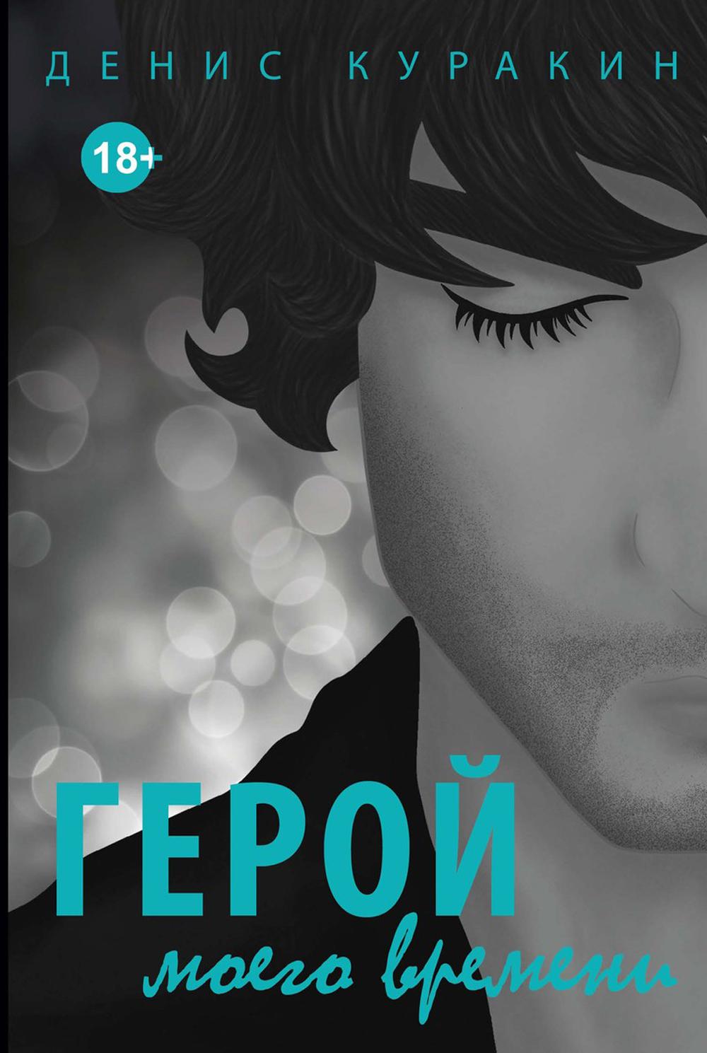 

Герой моего времени