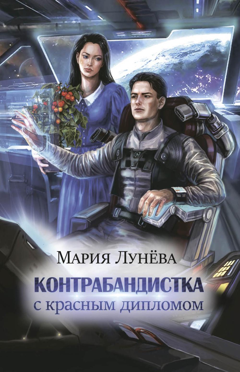 

Контрабандистка с красным дипломом