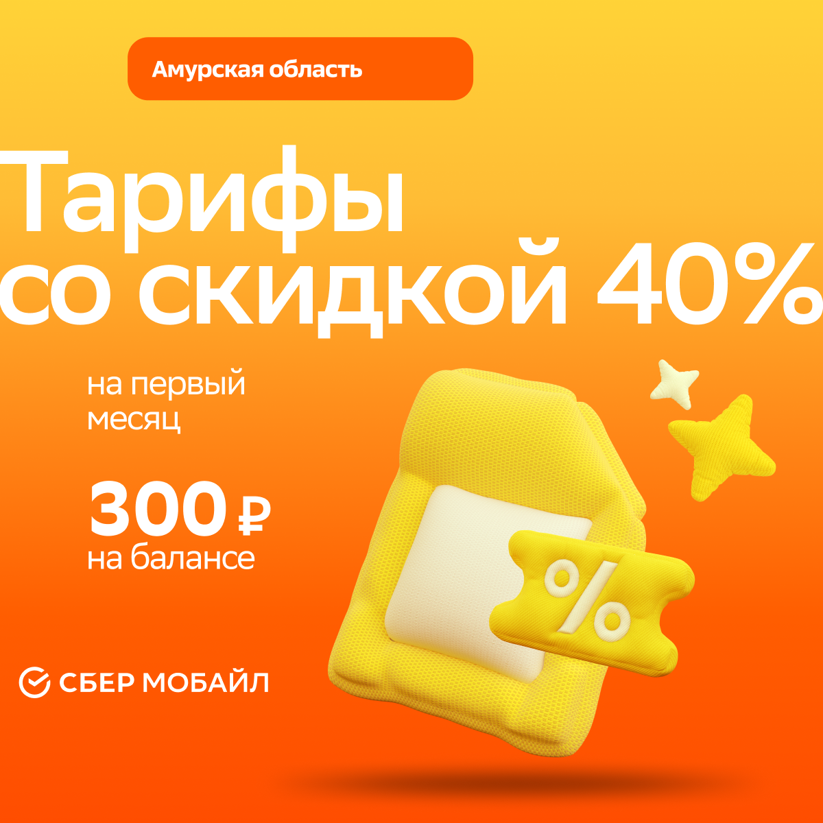 

Сим-карта Сбермобайл тариф Баланс 300 рублей (Благовещенск), Амурская область